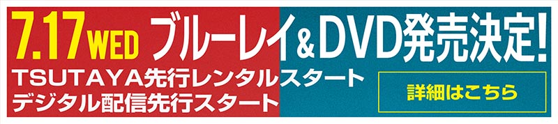 7.17 ブルーレイ＆DVD発売決定！